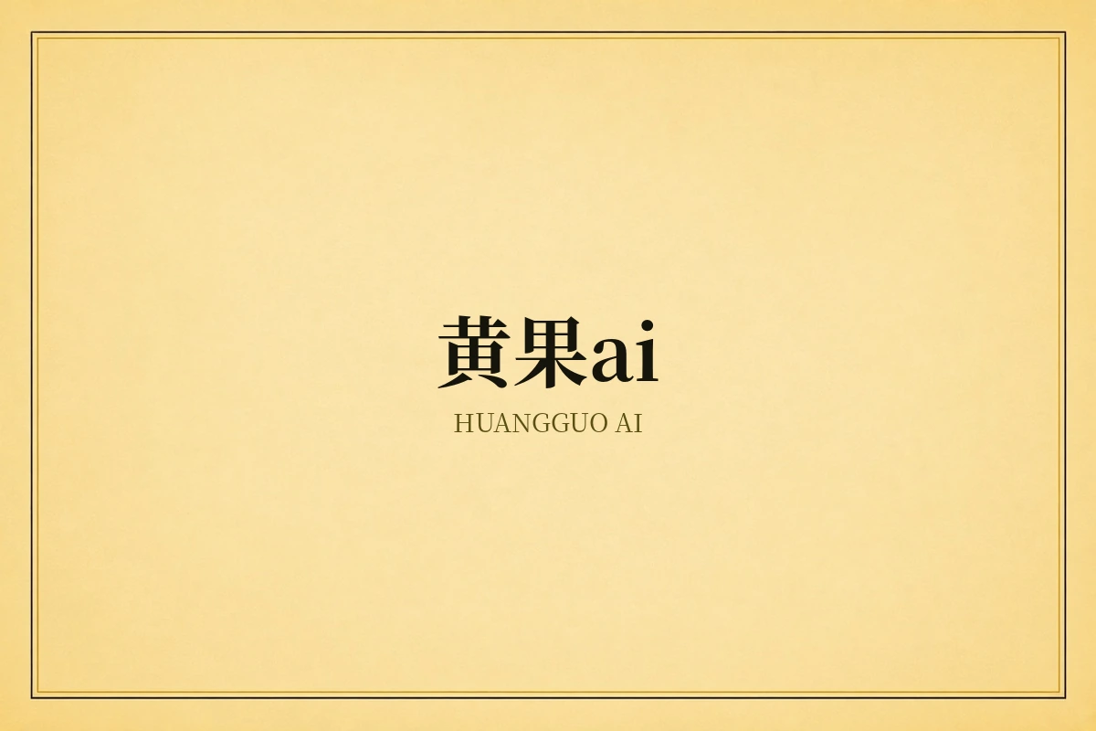 黄果AI项目整理品牌内容图